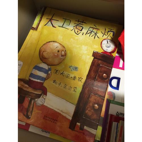 大衛不可以+大衛上學去+大衛惹麻煩（大衛系列全3冊）