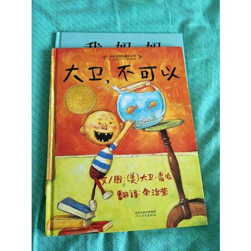 大衛不可以+大衛上學去+大衛惹麻煩（大衛系列全3冊）