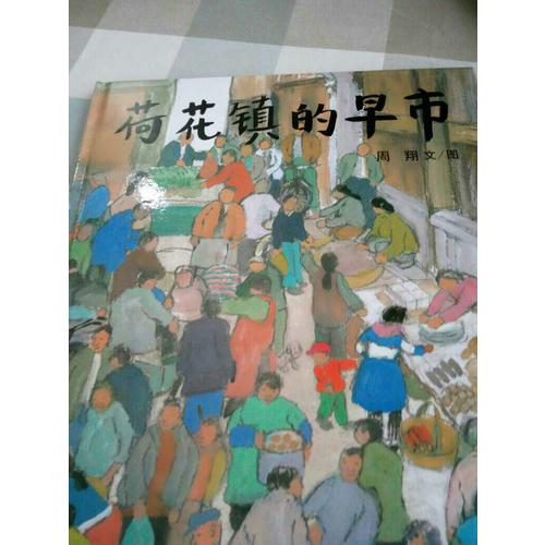 荷花鎮的早市