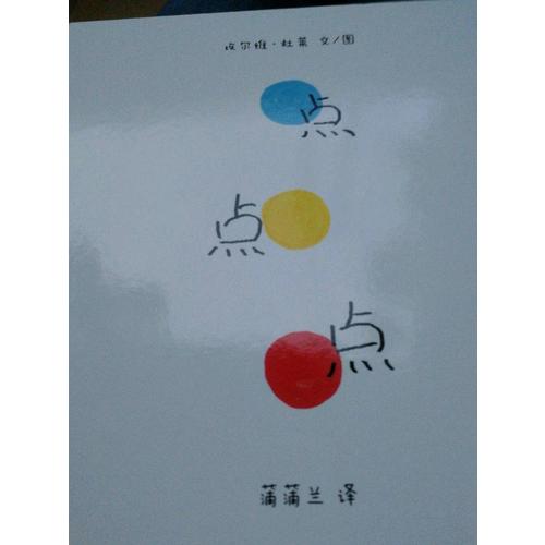 點點點（小黃和小藍升級版）