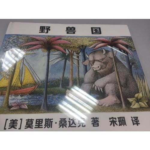 野獸國 （凱迪克金獎繪本，莫里斯桑達克代表品）