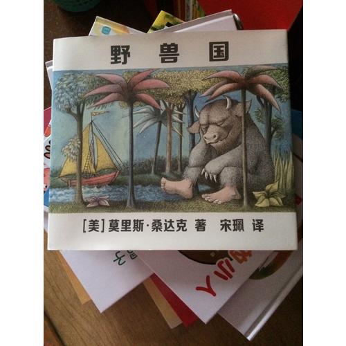 野獸國 （凱迪克金獎繪本，莫里斯桑達克代表品）