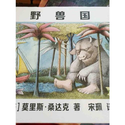 野獸國 （凱迪克金獎繪本，莫里斯桑達克代表品）