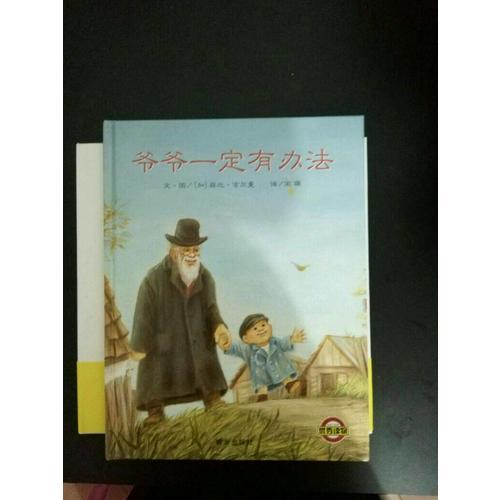信誼世界精選圖畫書·爺爺一定有辦法