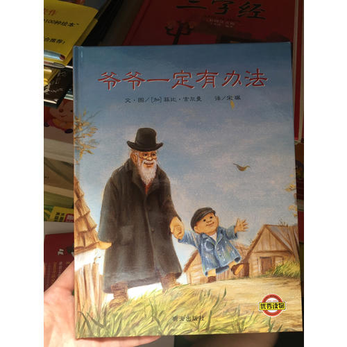 信誼世界精選圖畫書·爺爺一定有辦法