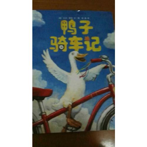 鴨子騎車記