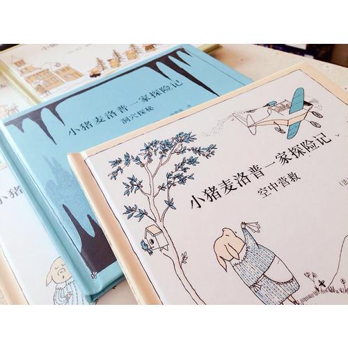 小豬麥洛普一家探險記（全五冊）