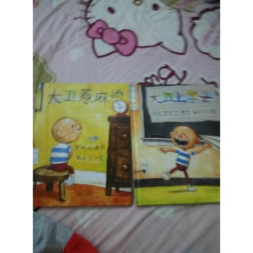 大衛(wèi)上學(xué)去