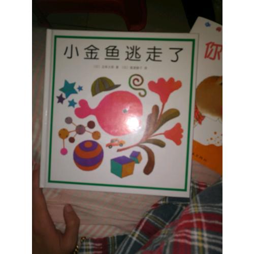 小金魚逃走了