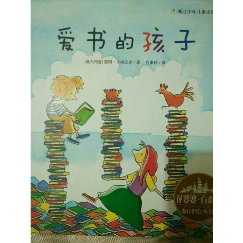花婆婆·方素珍 翻譯繪本館：愛書的孩子