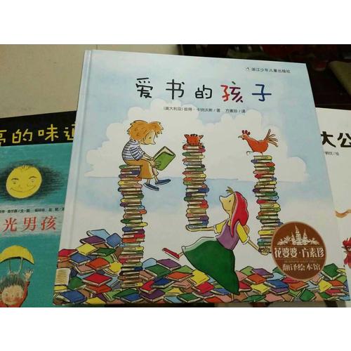 花婆婆·方素珍 翻譯繪本館：愛書的孩子