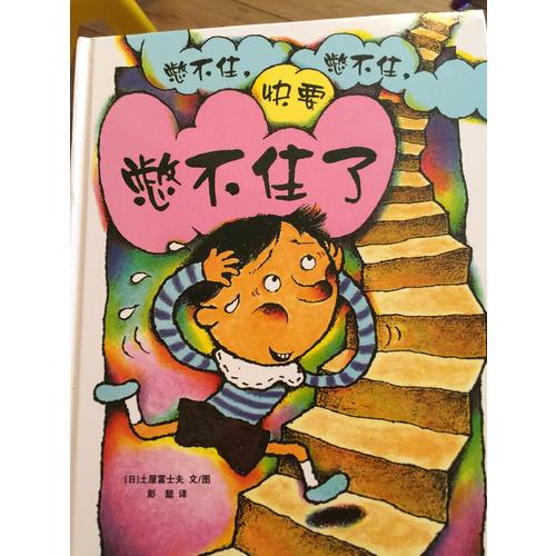 憋不住，憋不住，快要憋不住了！