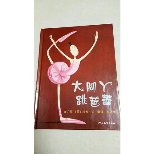 大腳丫跳芭蕾