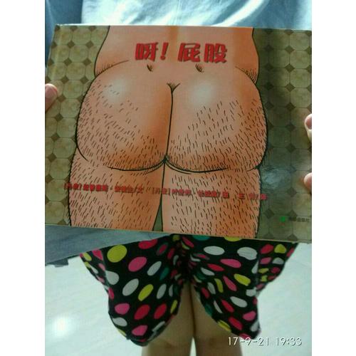 呀！屁股