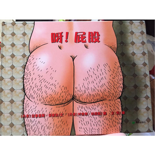 呀！屁股