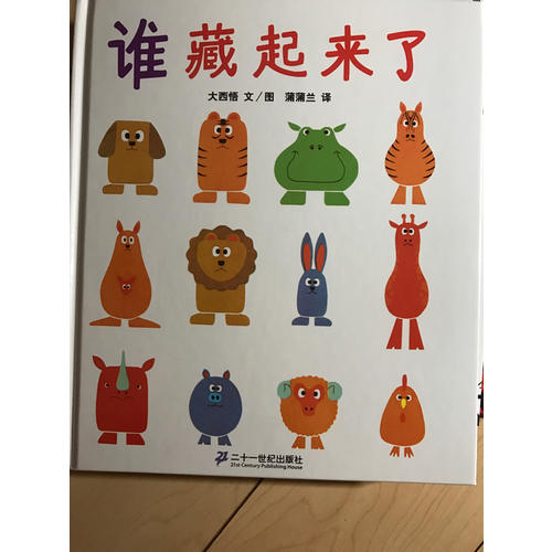 誰藏起來了