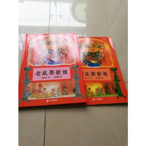老鼠娶新娘
