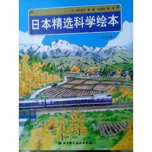 日本精選科學繪本（平裝版，共12冊，適合4歲以上兒童閱讀）