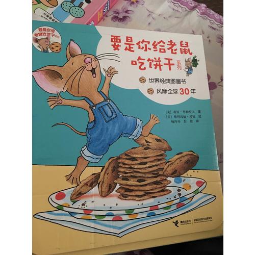 要是你給老鼠吃餅干系列（全9冊(cè)）