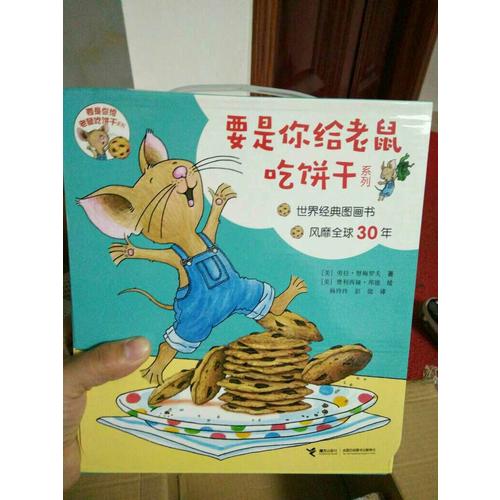 要是你給老鼠吃餅干系列（全9冊(cè)）