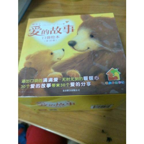 暖房子愛的故事口袋繪本（套裝共30冊）