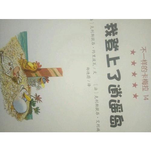不一樣的卡梅拉14 我登上了逍遙島