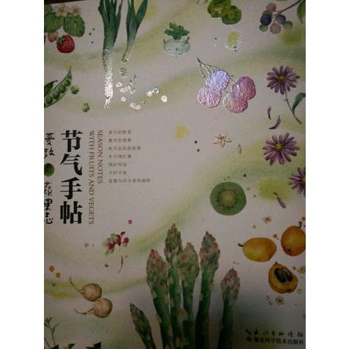 節氣手帖——蔓玫的蔬果志