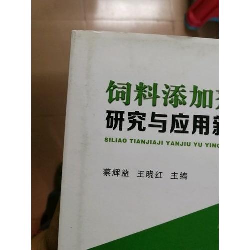 飼料添加劑研究與應用新技術