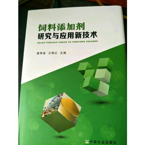 飼料添加劑研究與應用新技術