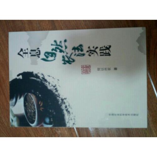 全息自然農法實踐