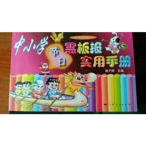 中小學節日黑板報實用手冊