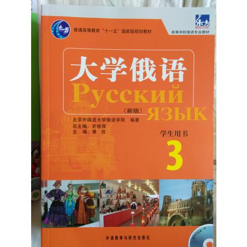 大學(xué)俄語(yǔ)東方(新版)(3)(學(xué)生)(配MP3)