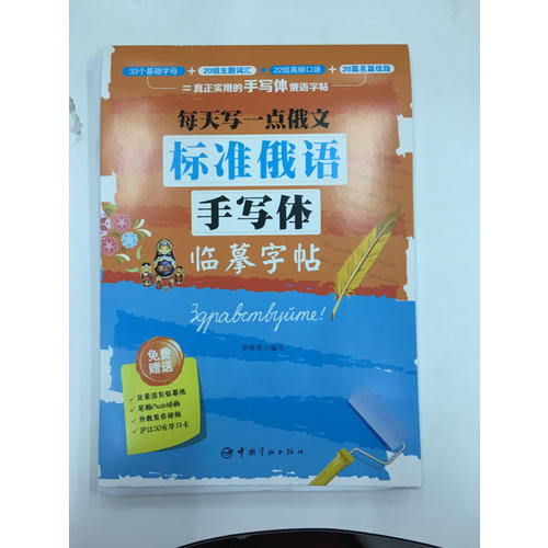 每天寫一點俄文：標(biāo)準(zhǔn)俄語手寫體臨摹字帖
