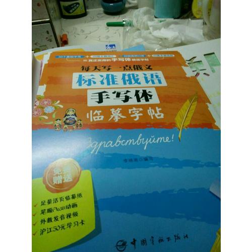 每天寫一點俄文：標(biāo)準(zhǔn)俄語手寫體臨摹字帖