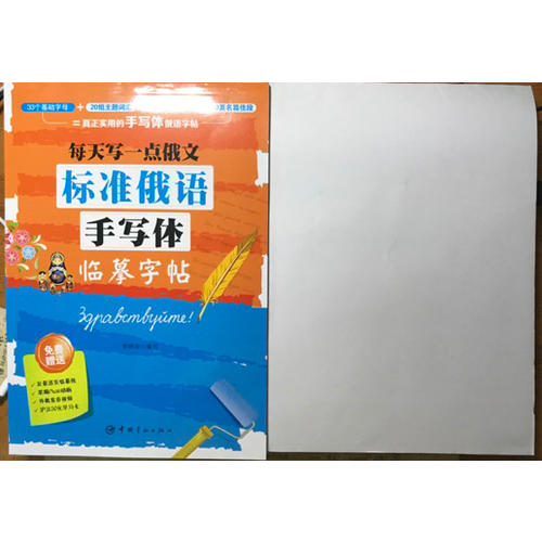 每天寫一點俄文：標(biāo)準(zhǔn)俄語手寫體臨摹字帖