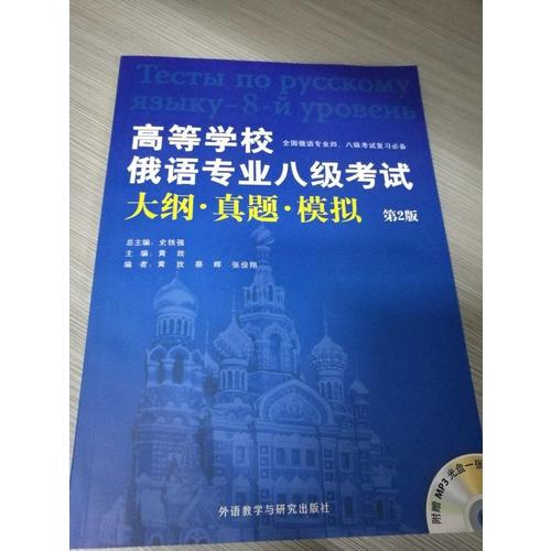 高等學校俄語專業八級考試大綱.真題.模擬(第2版)(配MP3)