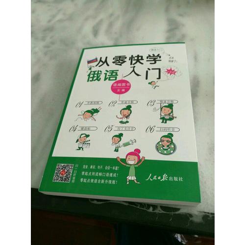 從零快學俄語入門:外教視頻 雙速音頻