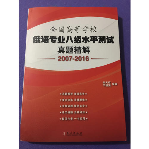 全國(guó)高等學(xué)校俄語(yǔ)專業(yè)八級(jí)水平測(cè)試真題精解