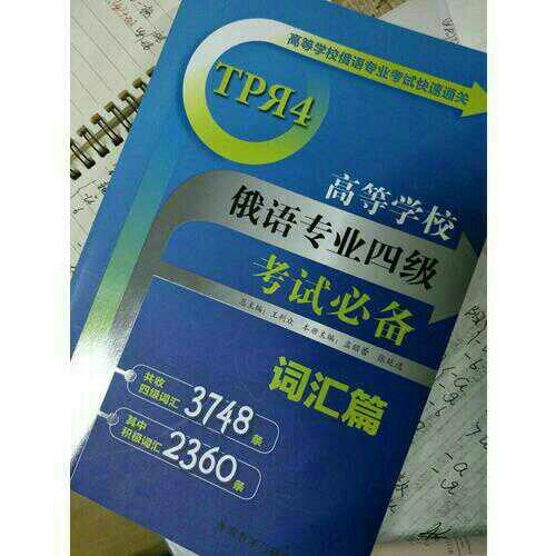 高等學校俄語專業四級考試必備:詞匯篇