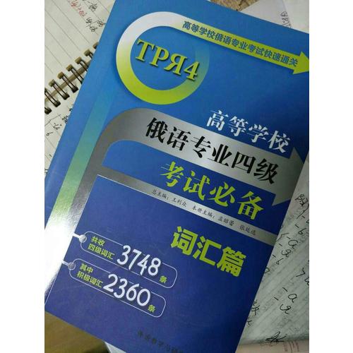 高等學校俄語專業四級考試必備:詞匯篇