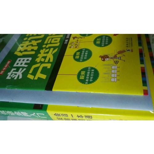 零起點俄語金牌入門：發音單詞句子會話一本通