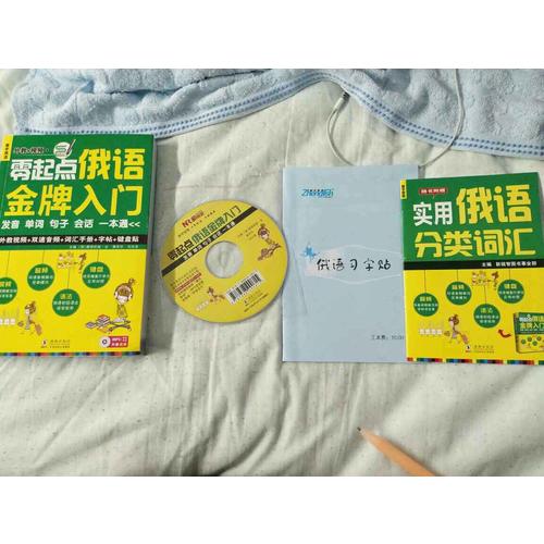 零起點俄語金牌入門：發音單詞句子會話一本通
