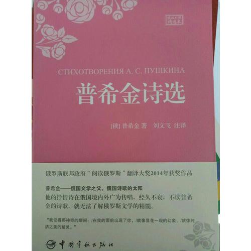 普希金詩選（名家名譯俄漢對照 豪華軟精裝珍藏版）