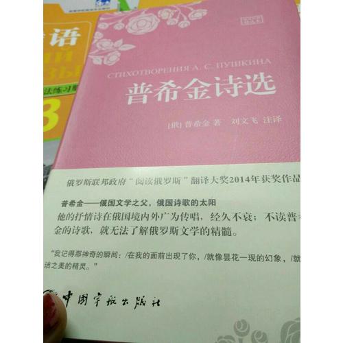 普希金詩選（名家名譯俄漢對照 豪華軟精裝珍藏版）