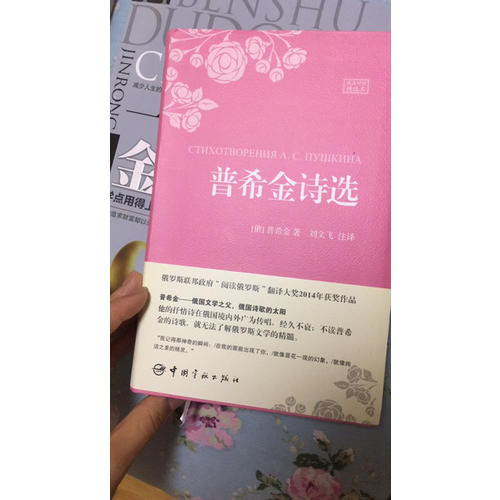 普希金詩選（名家名譯俄漢對照 豪華軟精裝珍藏版）