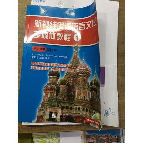 新視線俄語語言文化多媒體教程1 練習冊（含1MP3）