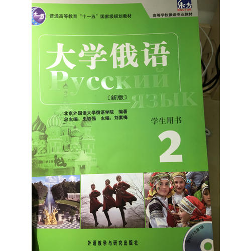 大學俄語東方(新版)(2)(學生)(配MP3)