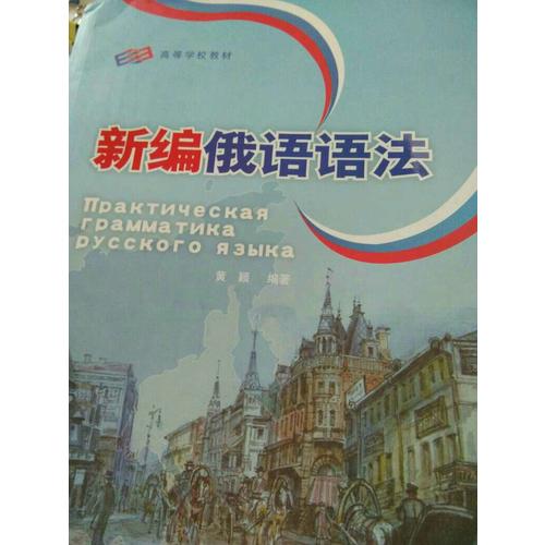 新編俄語語法