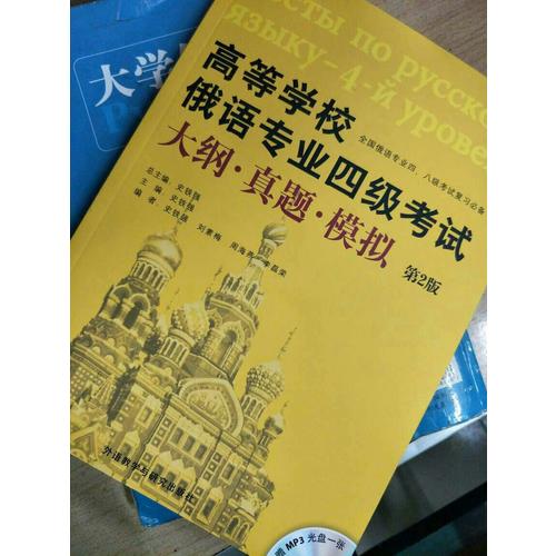 高等學校俄語專業(yè)四級考試大綱.真題.模擬(第2版)(配MP3光盤)
