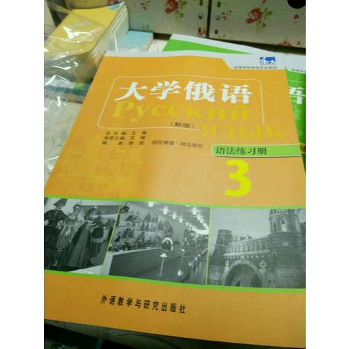 大學俄語東方(新版)(3)(語法練習冊)